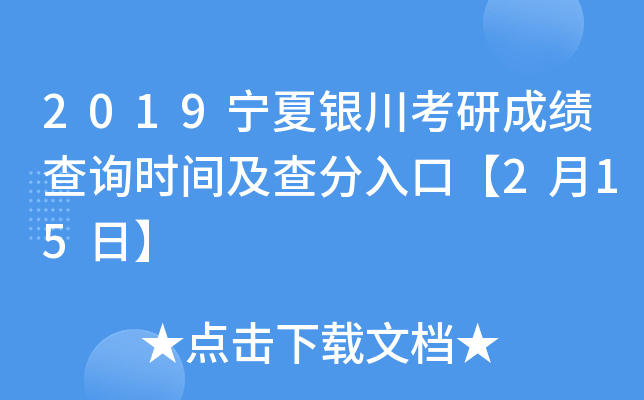 2019宁夏银川考研成绩查询时间及查分入口【2月15日】