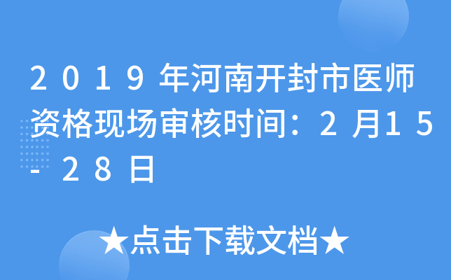2019年河南开封市医师资格现场审核时间：2月15-28日