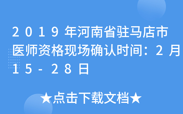 2019年河南省驻马店市医师资格现场确认时间：2月15-28日