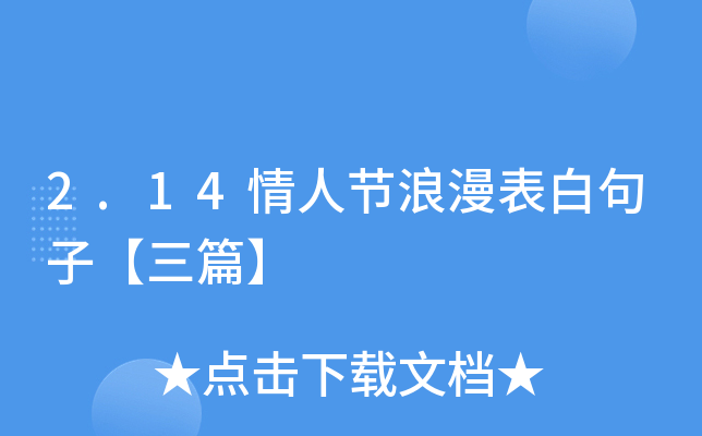2.14情人节浪漫表白句子【三篇】