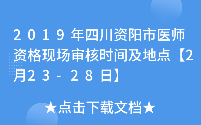 2019年四川资阳市医师资格现场审核时间及地点【2月23-28日】