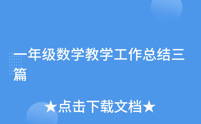 一年级数开云kaiyun(中国)教开云kaiyun(中国)工作总结三篇