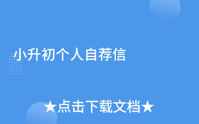 小升初个人自荐信