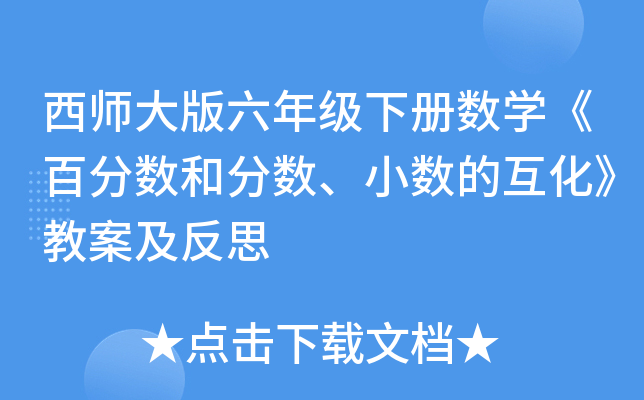 西师大版六年级下册数开云kaiyun(中国)《百分数和分数、小数的互化》教案及反思