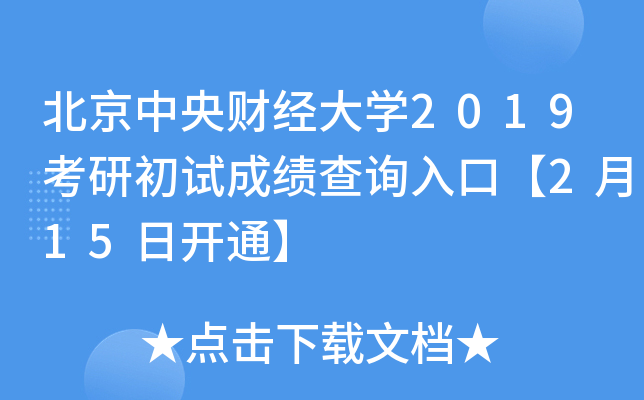 北京中央财经大开云kaiyun(中国)2019考研初试成绩查询入口【2月15日开通】