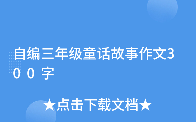 自编三年级童话故事作文300字