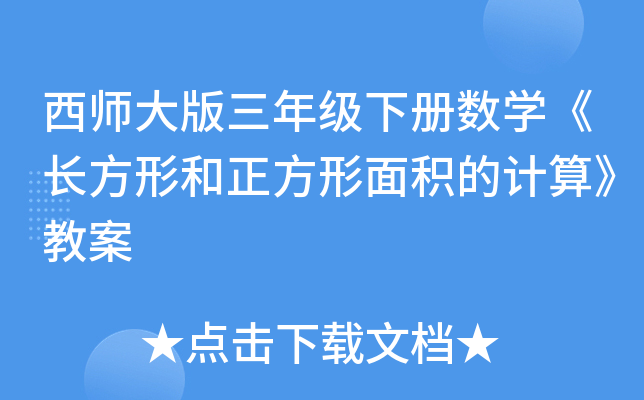 西师大版三年级下册数开云kaiyun(中国)《长方形和正方形面积的计算》教案