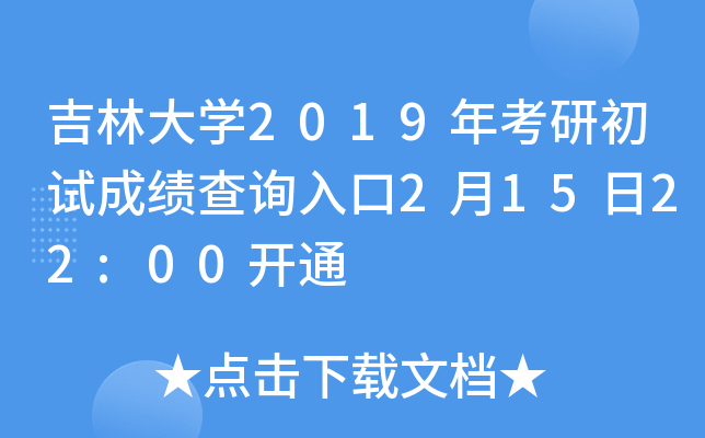 吉林大开云kaiyun(中国)2019年考研初试成绩查询入口2月15日22:00开通