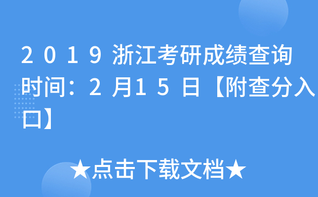 2019浙江考研成绩查询时间：2月15日【附查分入口】