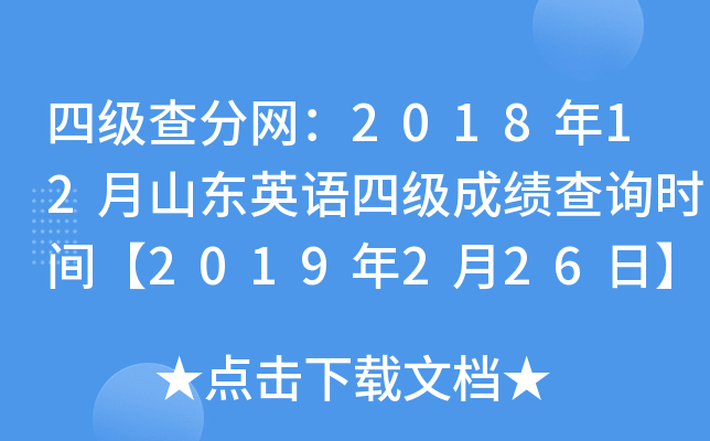 四级查分网：2018年12月山东英语四级成绩查询时间【2019年2月26日】