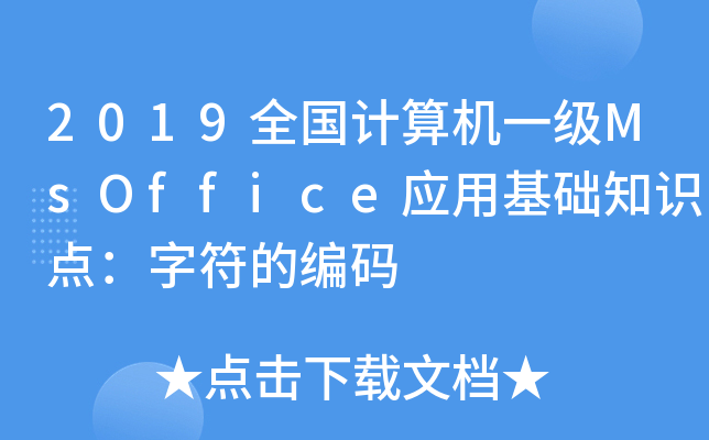 2019ȫӋ(j)C(j)һ(j)MsOffice(yng)ûA(ch)֪R(sh)c(din)ַľa