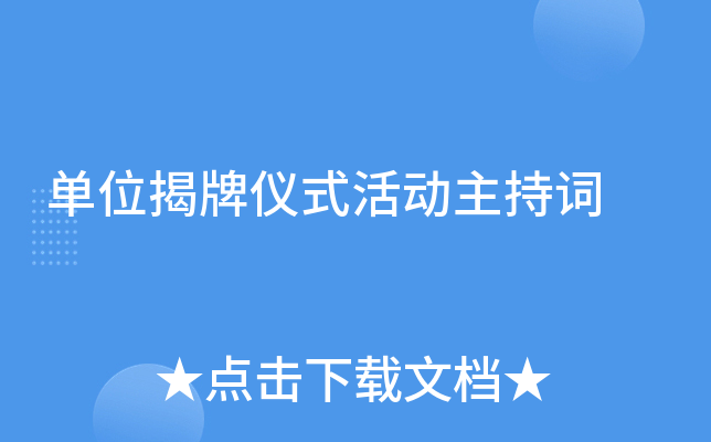单位揭牌仪式活动主持词
