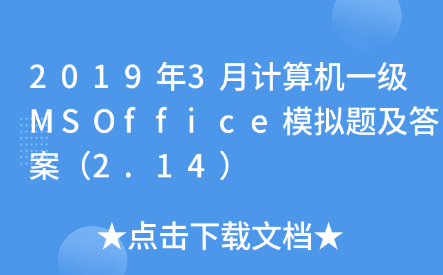 20193ӋCһMSOfficeģM}𰸣2.14
