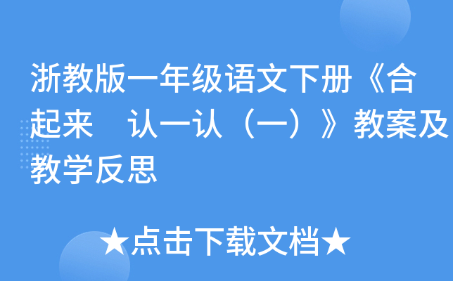 浙教版一年级语文下册《合起来 认一认（一）》教案及教开云kaiyun(中国)反思