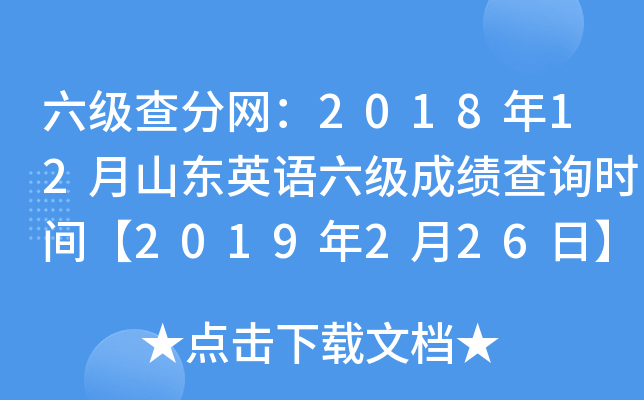 六级查分网：2018年12月山东英语六级成绩查询时间【2019年2月26日】