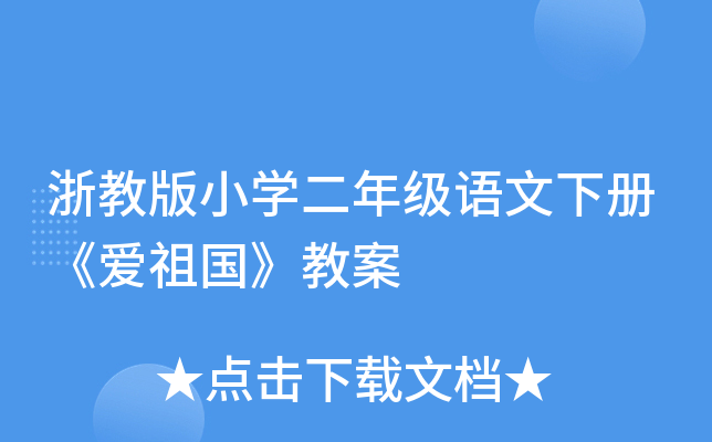 浙教版小开云kaiyun(中国)二年级语文下册《爱祖国》教案