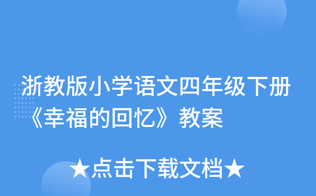 浙教版小开云kaiyun(中国)语文四年级下册《幸福的回忆》教案