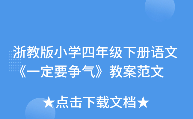 浙教版小开云kaiyun(中国)四年级下册语文《一定要争气》教案范文