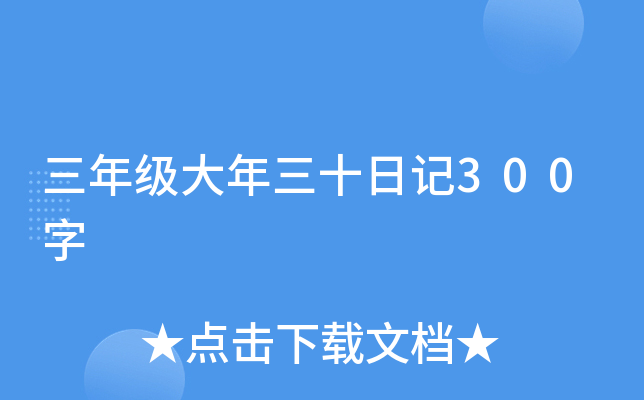 三年级大年三十日记300字