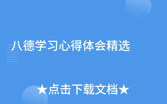 八德开云kaiyun(中国)习心得体会精选