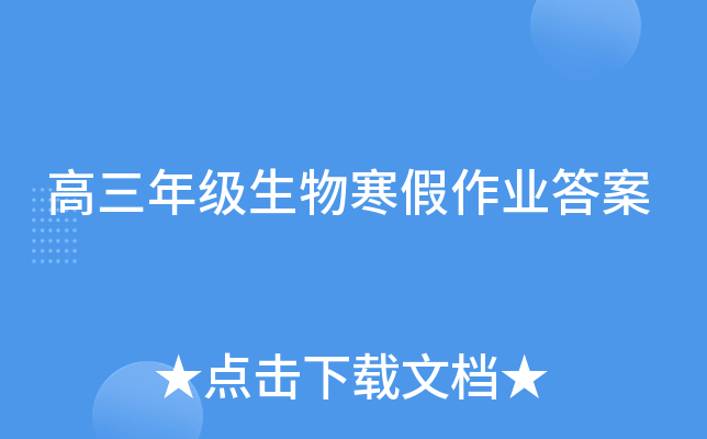 高三年级生物寒假作业答案