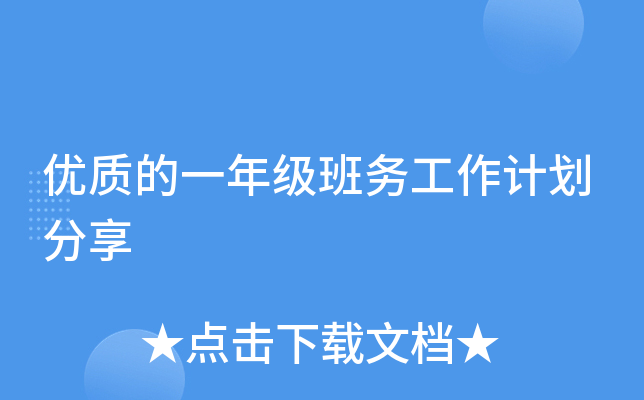 优质的一年级班务工作计划分享