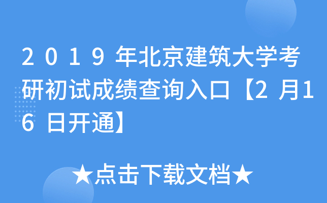 2019年北京建筑大开云kaiyun(中国)考研初试成绩查询入口【2月16日开通】