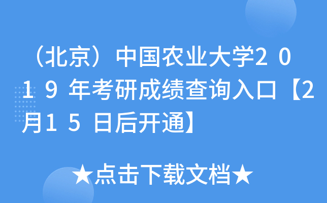 （北京）中国农业大开云kaiyun(中国)2019年考研成绩查询入口【2月15日后开通】