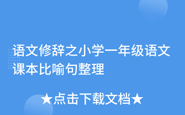 语文修辞之小开云kaiyun(中国)一年级语文课本比喻句整理
