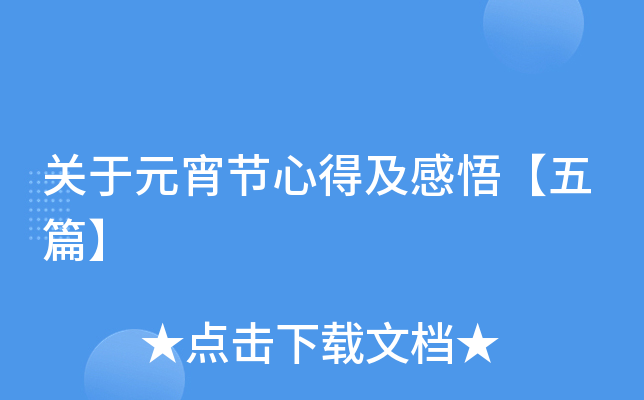 关于元宵节心得及感悟【五篇】