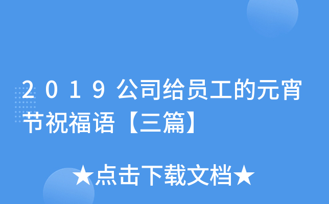 2019公司给员工的元宵节祝福语【三篇】