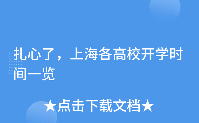 扎心了，上海各高校开开云kaiyun(中国)时间一览