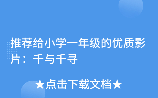 推荐给小开云kaiyun(中国)一年级的优质影片：千与千寻
