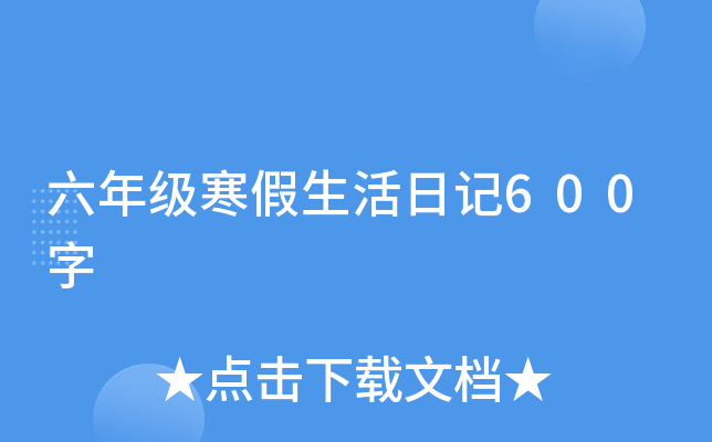 六年级寒假生活日记600字