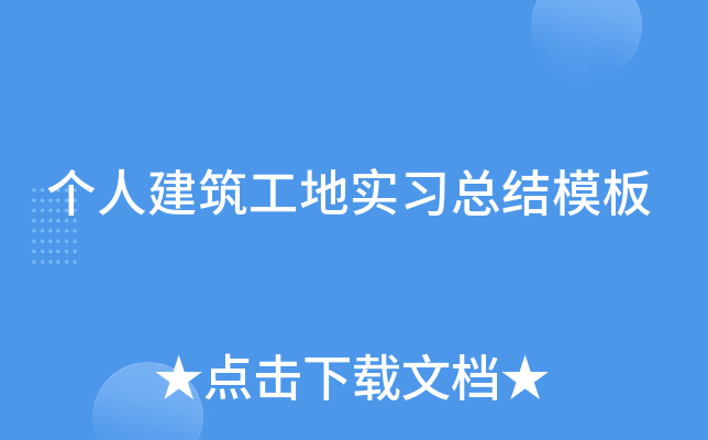 个人建筑工地实习总结模板