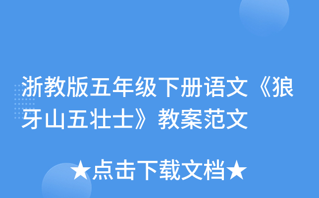 浙教版五年级下册语文《狼牙山五壮士》教案范文