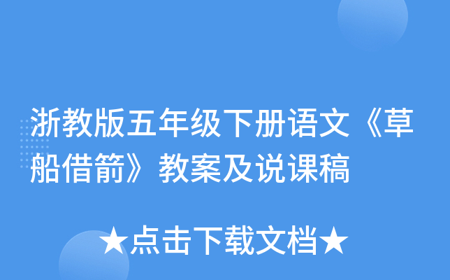 浙教版五年级下册语文《草船借箭》教案及说课稿