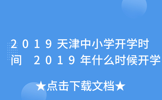 2019天津中小开云kaiyun(中国)开开云kaiyun(中国)时间 2019年什么时候开开云kaiyun(中国)