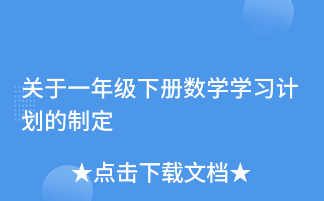 关于一年级下册数开云kaiyun(中国)开云kaiyun(中国)习计划的制定