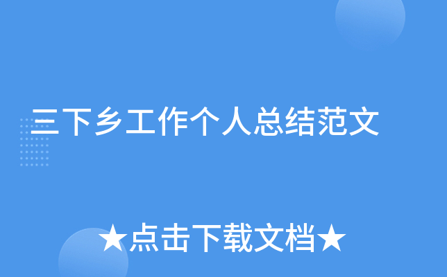 三下乡工作个人总结范文