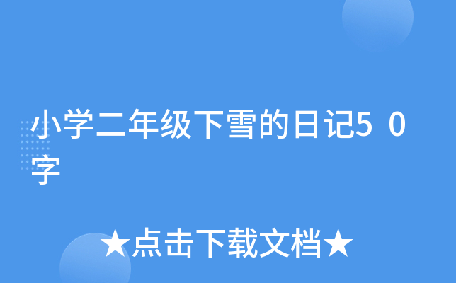 小开云kaiyun(中国)二年级下雪的日记50字