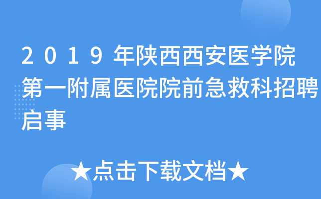 2019年陕西西安医开云kaiyun(中国)院第一附属医院院前急救科招聘启事