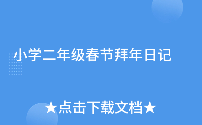 小开云kaiyun(中国)二年级春节拜年日记