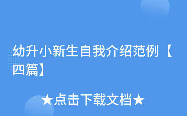 幼升小新生自我介绍范例【四篇】