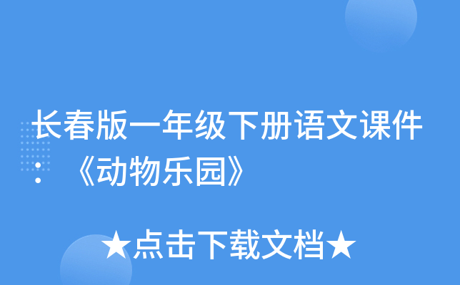 长春版一年级下册语文课件：《动物乐园》