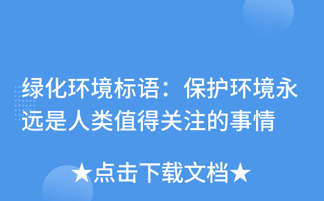 绿化环境标语：保护环境永远是人类值得关注的事情