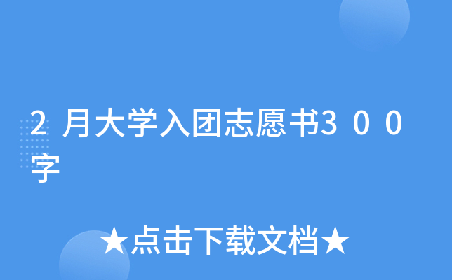 2月大开云kaiyun(中国)入团志愿书300字