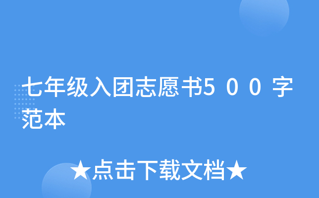 七年级入团志愿书500字范本