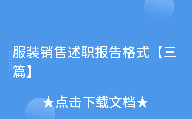服装销售述职报告格式【三篇】