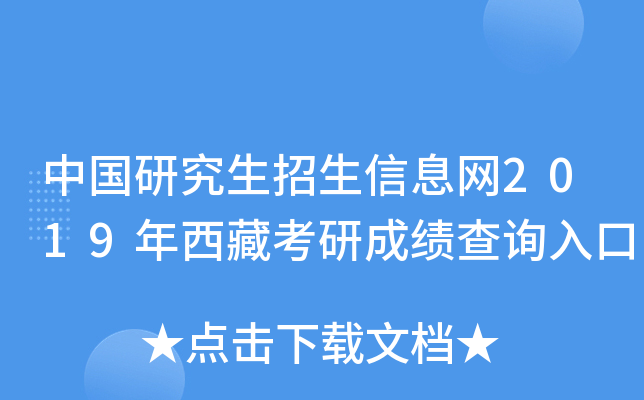 中国研究生招生信息网2019年西藏考研成绩查询入口